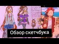 ⭐обзор скетчбука⭐ часть 6