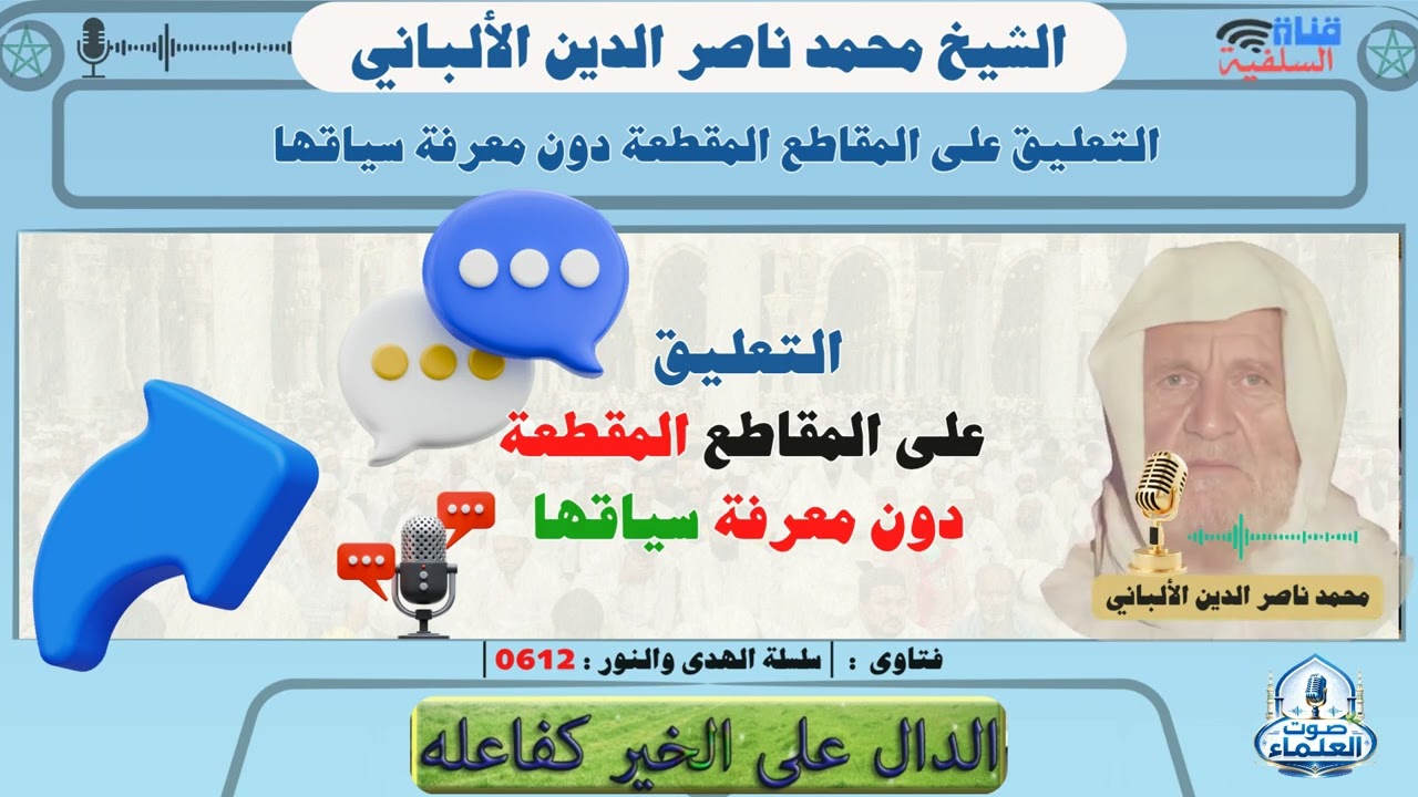 التعليق على المقاطع المقطعة دون معرفة سياقها : الشيخ محمد ناصر الدين الألباني رحمه الله