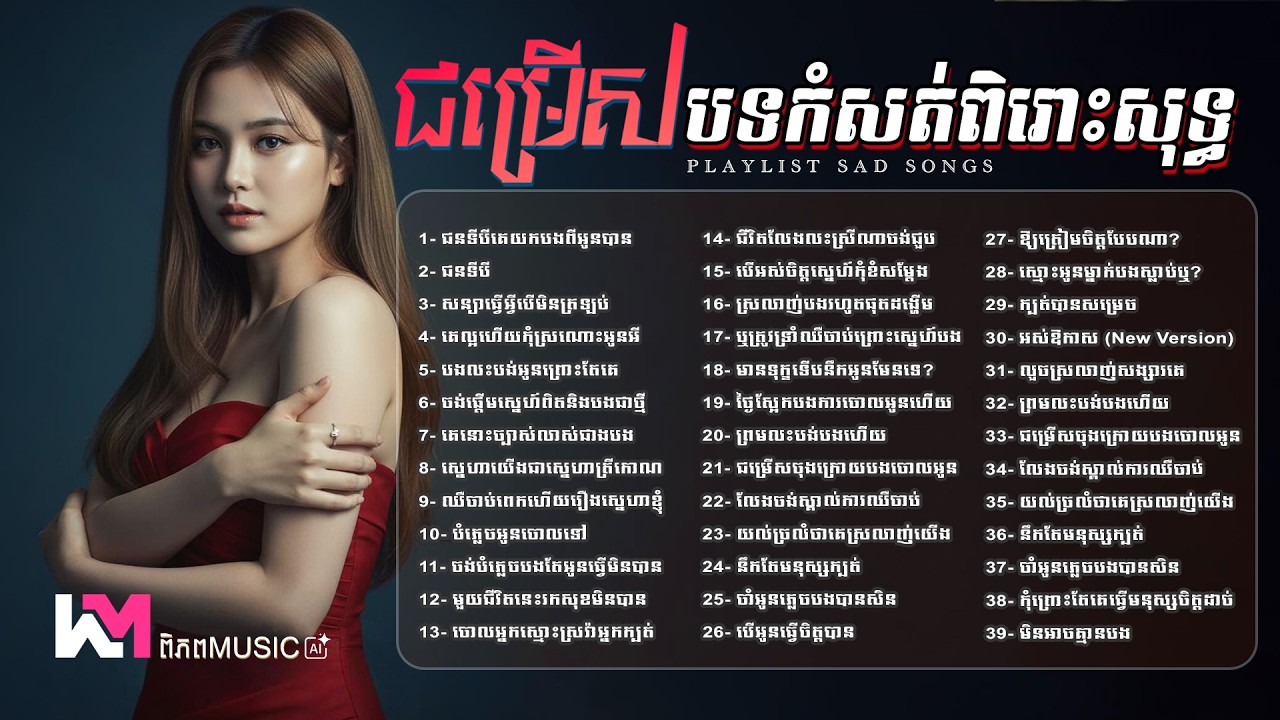 💔 ជម្រើសបទចម្រៀងខូចចិត្តពិរោះសុទ្ធ 2026 🎧😭 TikTok Khmer New Sad Song | បទកំដរអារម្មណ៍សោកសៅ #playlist