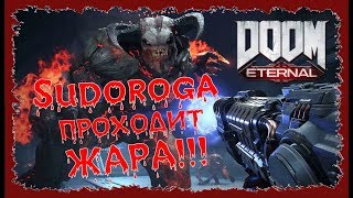 Sudoroga ПРОХОДИТ --- DOOM Eternal ЖЕСТЬ !!!