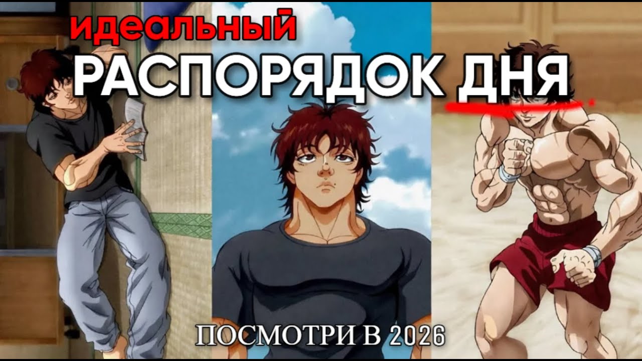 Идеальный Распорядок Дня на 2026 Год (Он Меняет Все)