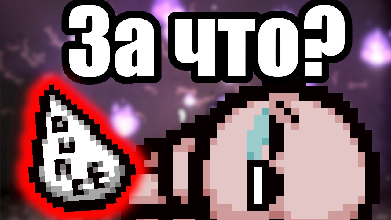 Смысл игры в Айзека - НЫТЬ / Ускорил Айзека в ДВА раза! Серия 138