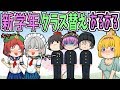 新学年クラス替えあるある①うるちゃーい!ゆっくり茶番劇