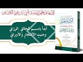 الإسعاف بنظم المفاسد التي أبان عنها الكشاف نظم أبي المنذر عياش الخضوب أداء سعيد البحري