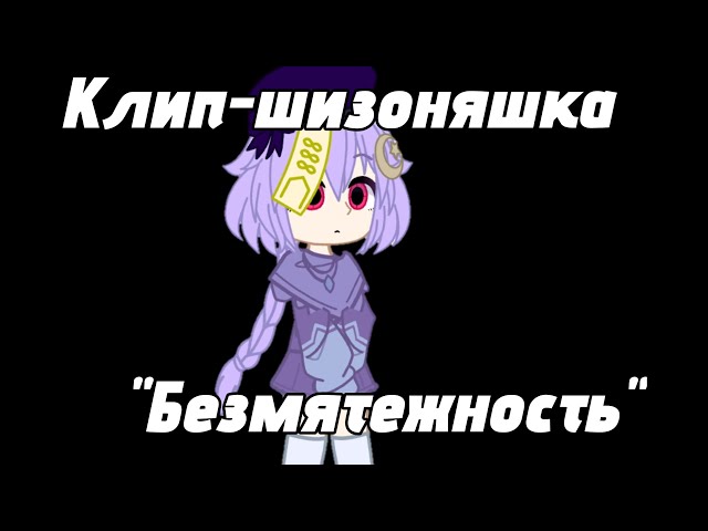 Клип-Шизоняшка "Безмятежность".  Цици геншин импакт. #актив #залетит #gacha #генишн #цици #genshin