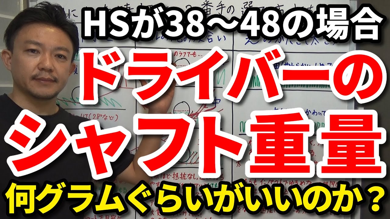 ドライバーのシャフト重量自分のhsに合ってますか Hsが38 48の場合 ドライバーのシャフト重量は30g台 40g台 50g台 60g台 70g台 80g台のどれがいいのかを解説します 吉本巧 Youtube