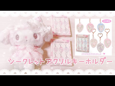 【匿名配送】マイメロディ　シークレットアクリルキーホルダー　白いちご サンリオ マイメロディ シークレットアクリルキーホルダー 白