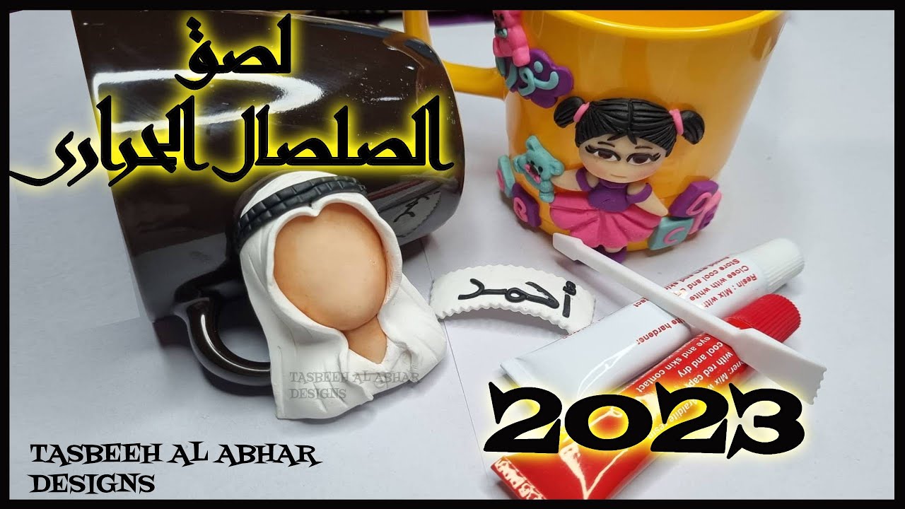 اقوى طريقة للصق الصلصال الحرارى على الماج2023