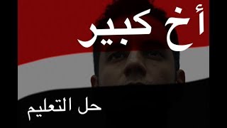 Big Brother: (Dis)solving Education | أخ كبير  حل التعليم