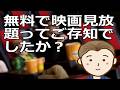 無料で映画見放題ってご存知でしたか?これを知っておけばいつでも様々な映画を観まくることも可能です