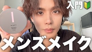 【メンズメイク入門】最近の毎日メイクのやり方を基礎から教えます【プチプラコスメ】