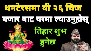 धन तेरसको दिन नभुली घरमा ल्याउनुहोस् यी २६ चीजहरू ||dhanteras|| dhanteras 2078 |tihar 2078/2021