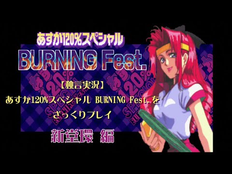 独言実況】あすか120%スペシャル BURNING Fest.をざっくりプレイ 環編