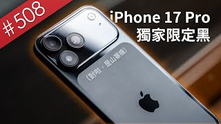 【阿哲】我在開賣之前拿到了iPhone 17 Pro Max...的山寨機 [#508]