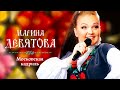 Марина Девятова Московская кадриль Юбилейный концерт 20 лет вместе с вами mp3
