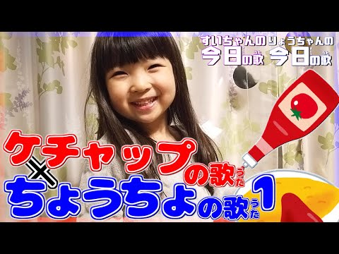 [Improvised Song] Sui-chan's Song of the Day 81☆ "Ketchup Song" + Ryo-chan Sui sings today's impr...