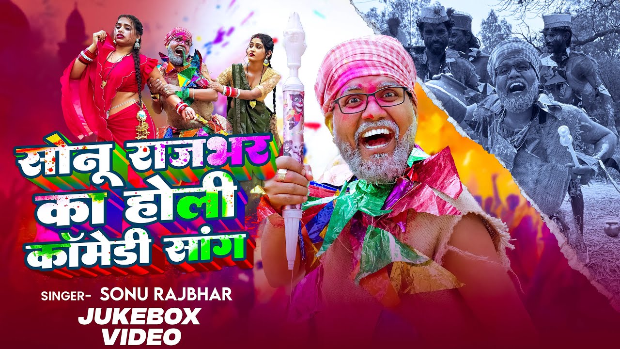 #Jukebox | सोनू राजभर का होली कॉमेडी सांग | #Sonu Rajbhar | Holi Comedy Song 2026