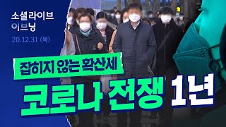 코로나19가 덮친 2020년…새해엔 좀 나아질까? | 소셜라이브 이브닝 (20201231)