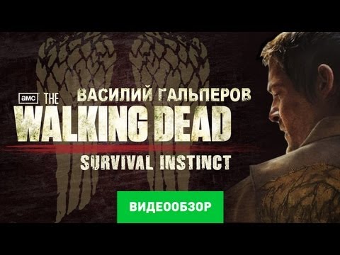 Обзор The Walking Dead: Survival Instinct [Review]