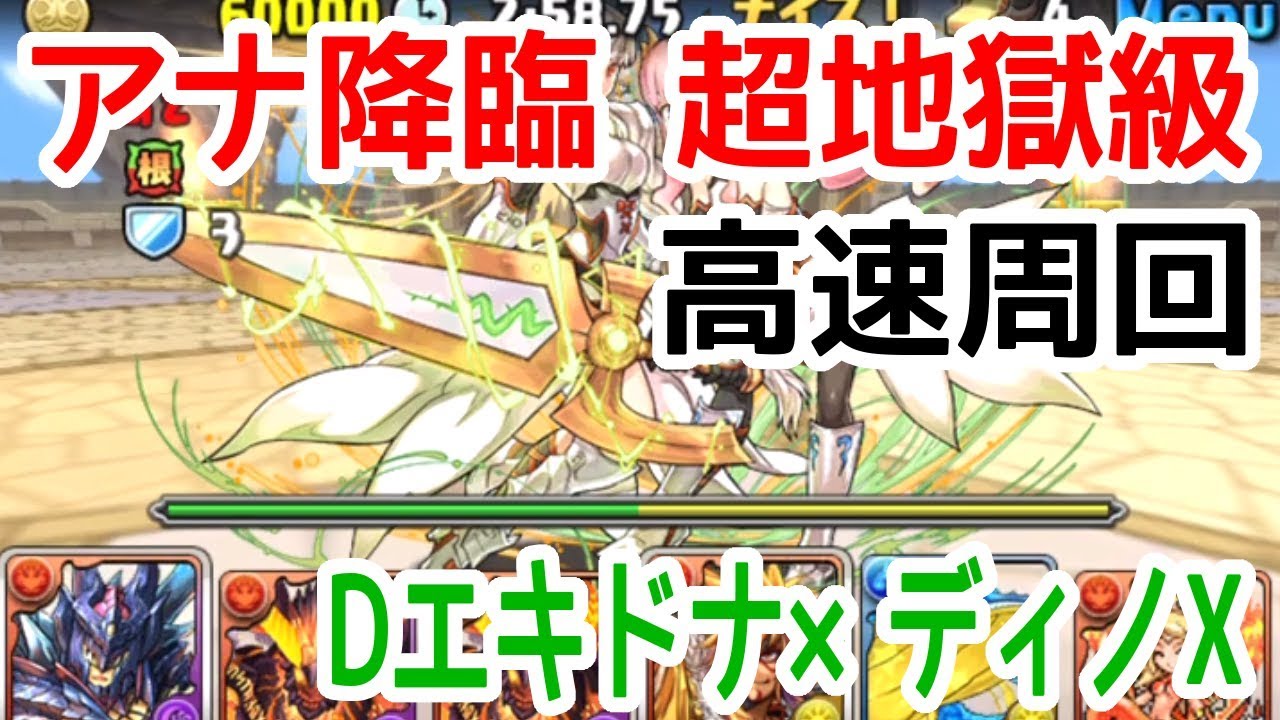 動画 パズドラクロス アナ降臨 クロス級 超地獄級 をドットエキドナ ディノハンターで高速周回 パズドライフ 動画 パズドラクロス アナ降臨 クロス級 超地獄級 をドットエキドナ ディノハンターで高速周回 パズドライフ