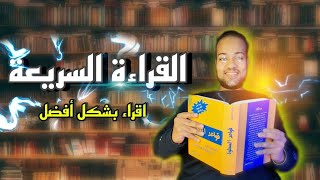 اتعلم القراءه السريعه و ذاكر اقل