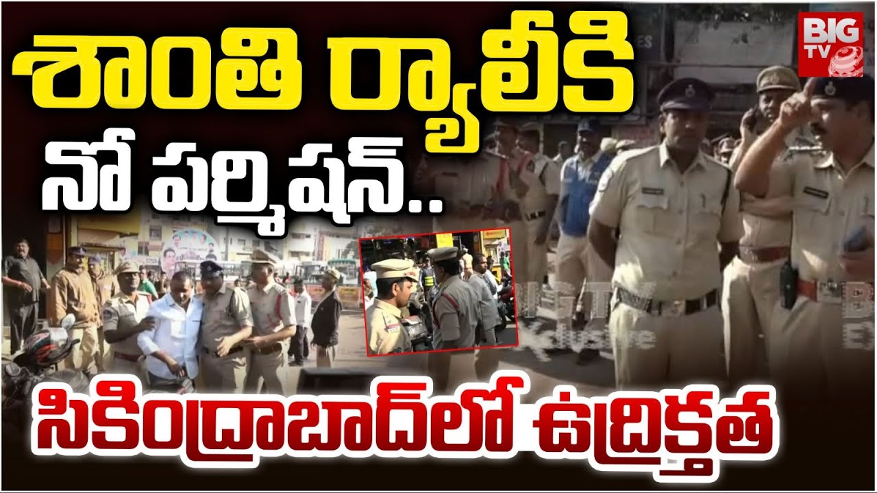 High Tension in Secunderabad | సికింద్రాబాద్ లో ఉద్రిక్తత | BRS Leaders Protest | BIGTV