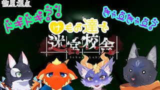 【迷宮校舎】怖いのを押し付けて私だけ助かりたい【 VTuber　黒猫龍星 】　＃ホラゲー　＃School Labyrinth