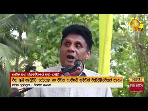 SJB launches membership drive in Medawachchiya, Anuradhapura - Hiru News