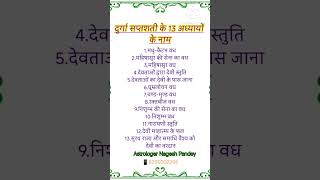 दुर्गा सप्तशती के 13 अध्यायों के नाम !!! #shortviral #jotish #shorts #viralvideo #viral #trending