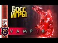 ФИНАЛЬНЫЙ БОСС АЛАЯ КОРОЛЕВА КРОВИ! Vampyr #54