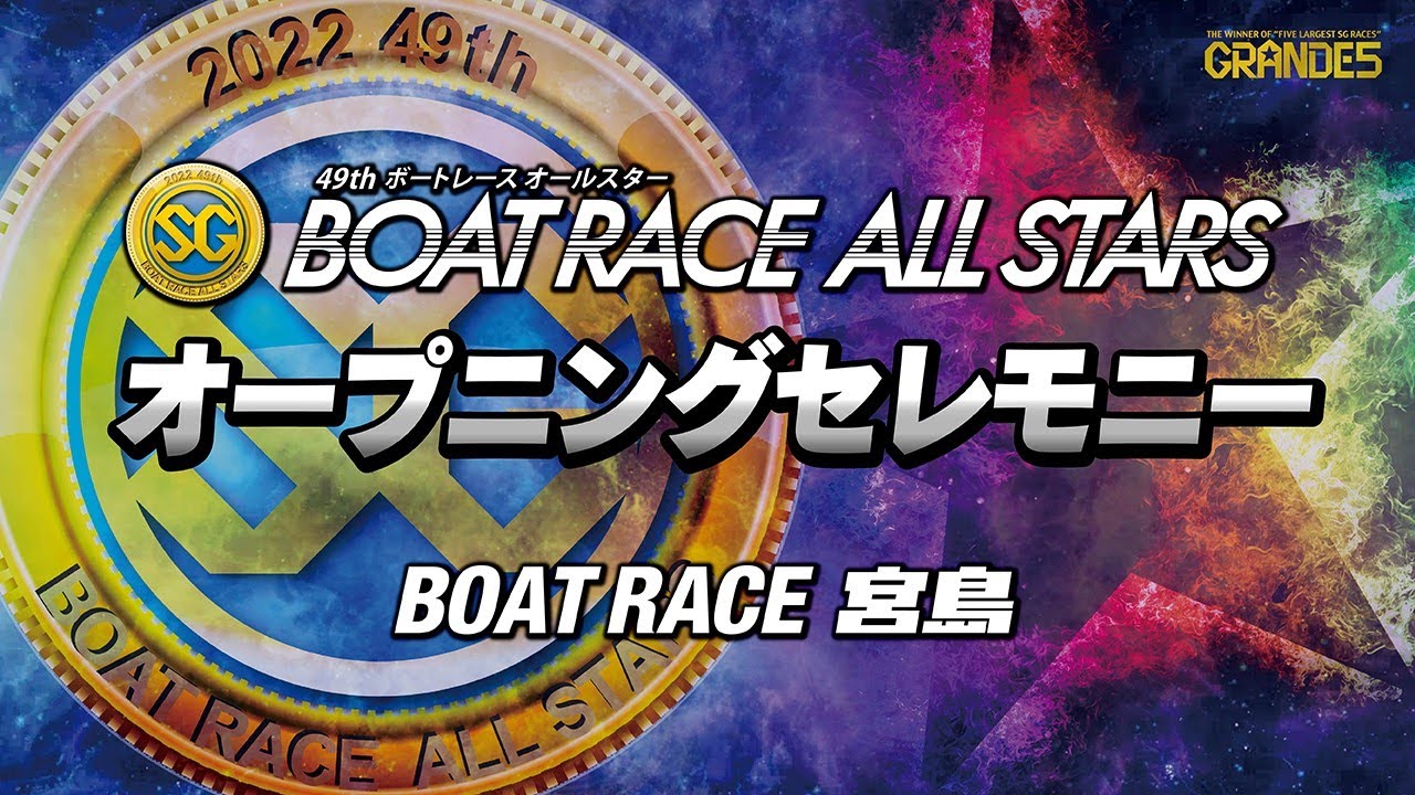 セレモニーは8時55分頃配信！】オープニングセレモニーSG第49回ボート