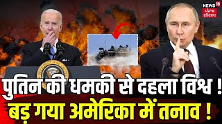 Russia Ukraine War | पुतिन की धमकी से दहला विश्व ! बड़ गया अमेरिका में तनाव ! | Putin | News 18