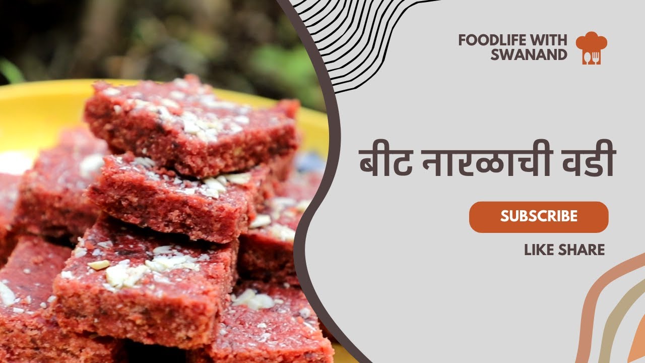 अगदी सोप्या पद्धतीने बनवा पौष्टिक अशी बीट नारळाची वडी | Sweet Dish Recipe | Foodlife With Swanad