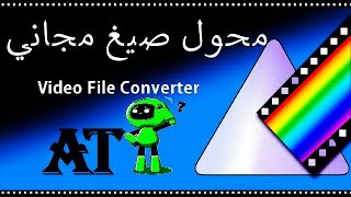 أفضل برنامج محول صيغ مجاني 100 %  ولا يحتاج أي تفعيل برنامج File Converter