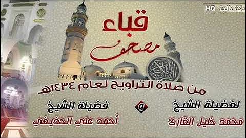 سورة الأحزاب كاملة بصوت الشيخان محمد خليل القارئ ، أحمد بن علي الحذيفي تراويح مسجد قباء 1434