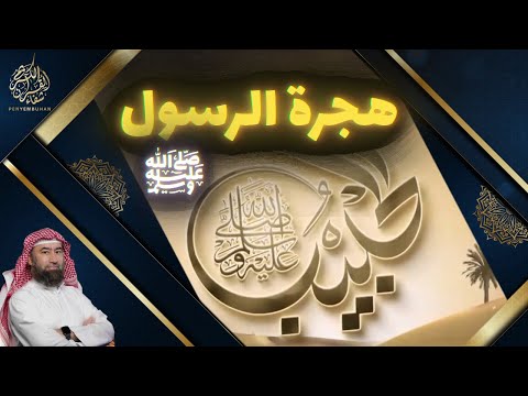سلسلة الحبيب الشيخ نبيل العوضي قصة هجرة الرسول ﷺ