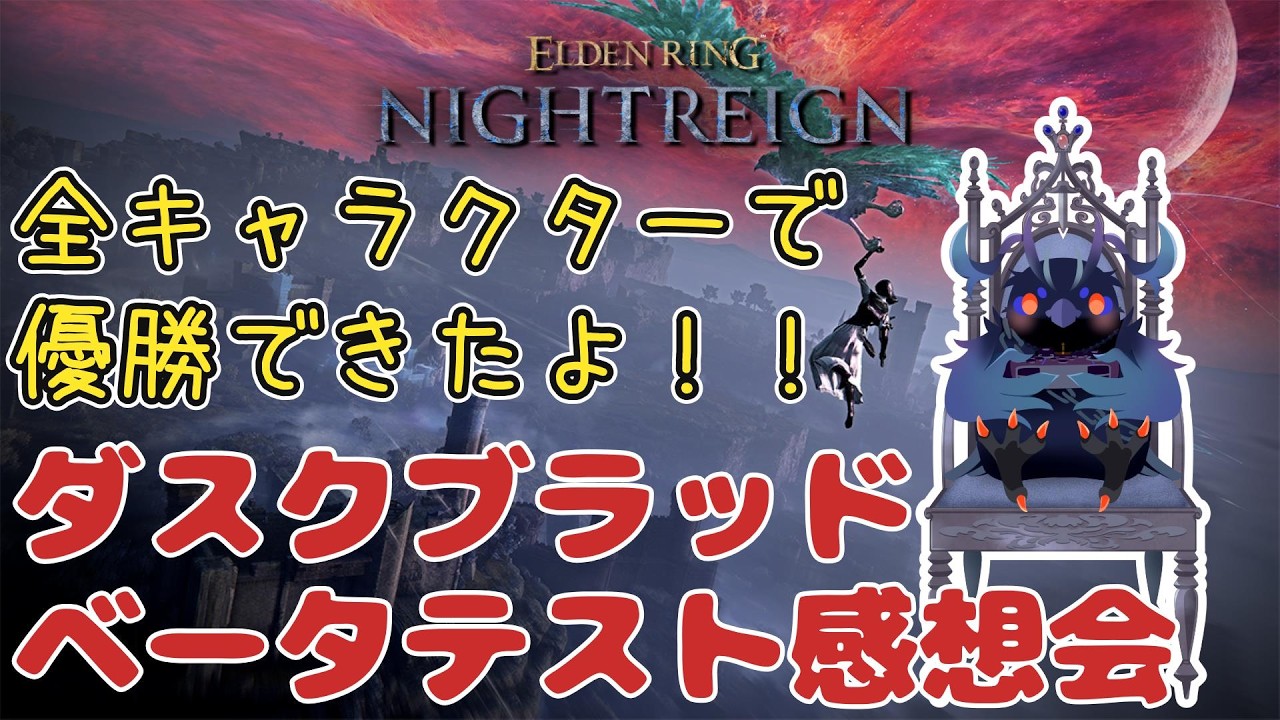 【#NIGHTREIGN 】ダスクブラッド楽しかったです【Vtuber/死神カル】