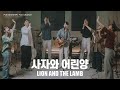 사자와 어린양 Lion And The Lamb POD Worship 원유경 목사 인도 사자와 어린양 Lion And The Lamb POD Worship 원유경 목사 인도