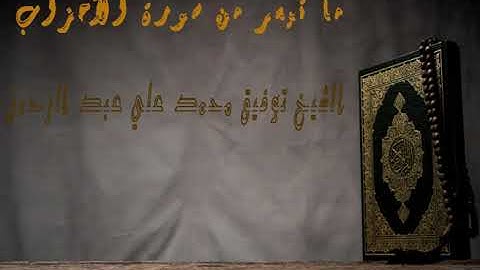 من سورة الأحزاب الشيخ توفيق محمد علي عبد الرحمن تلاوات نادرة