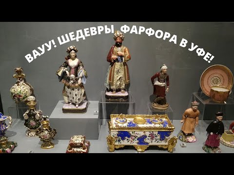 Я удивлён! В Уфе! Шедевры фарфора Гарднера, Попова, Императорского фарфорового завода /Где увидеть?