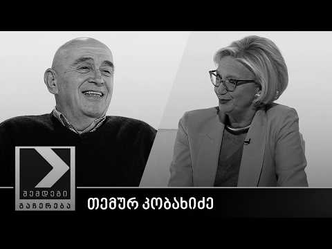 შემდეგი გაჩერება - თემურ კობახიძე