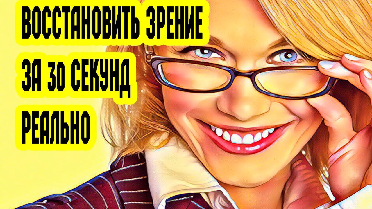 Как восстановить зрение за полминуты. Лайфхак