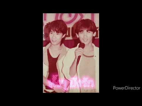 MP3 ฟรุ๊ตตี้ - ทั้งๆ ยังรัก