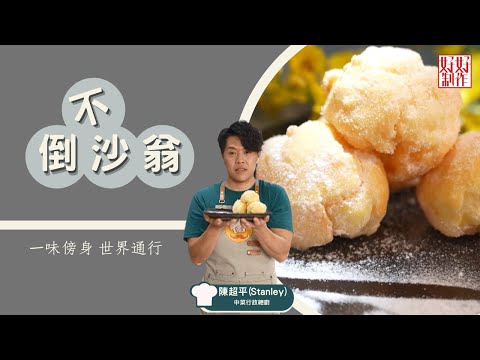 【甜蜜蜜食譜】不倒沙翁 ｜一味傍身 世界通行｜Chef4陳超平( Stanley)丨中菜行政總廚主理