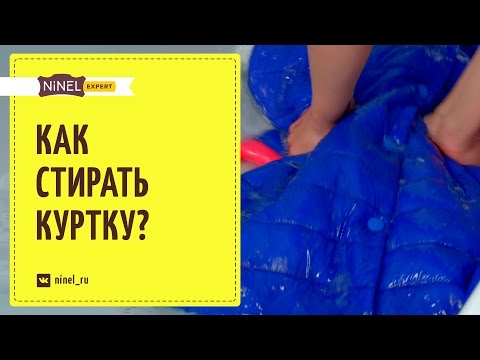 Как стирать куртку. Как постирать куртку в домашних условиях.