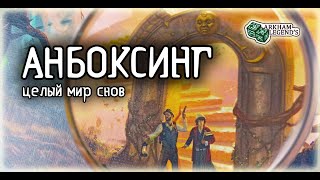 Анбоксинг - Древний Ужас 