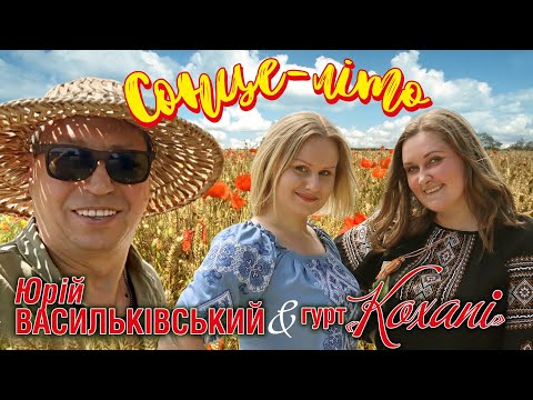 Watch Легендарна "Сонце-літо" - Юрій Васильківський та гурт "Кохані"👍❤️❤️❤️ #ukraine on YouTube