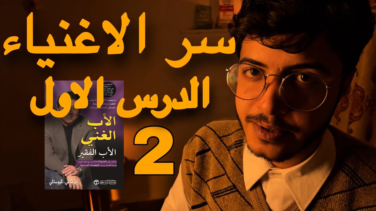 الاغنياء لا يعملون من أجل المال، الدرس الاول من كتاب الاب الغني والاب الفقير