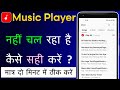 Music Player App Nahi Chal Raha Hai | Music Player Not Working Or Not Opening Problem Fix 100%