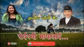 रोईरनी मायालाई Roirani Mayalai Rajan Thakuri & Sirjana Birahi Thapa  Old Lok Dohori Song Full Audio